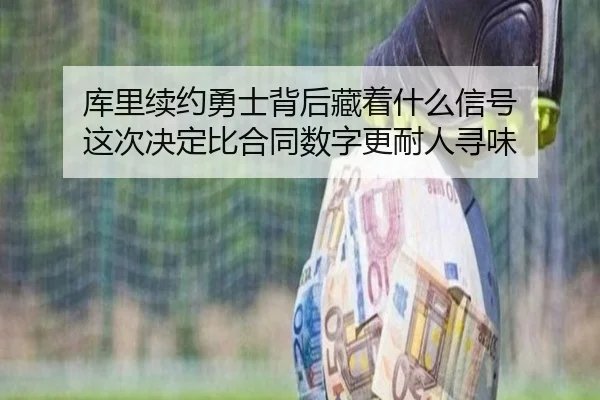 ku-li-xu-yue-yong-shi-bei-hou-cang-zhe-shen-me-xin-hao-zhe-ci-jue-ding-bi-he-tong-shu-zi-geng-nai-ren-xun-wei-2-733.jpg