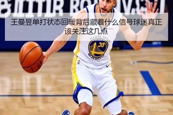 王曼昱单打状态回暖背后藏着什么信号球迷真正该关注这几点