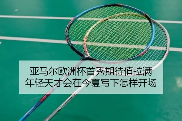 亚马尔欧洲杯首秀期待值拉满 年轻天才会在今夏写下怎样开场